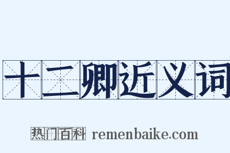 十二卿近义词是什么意思的图片